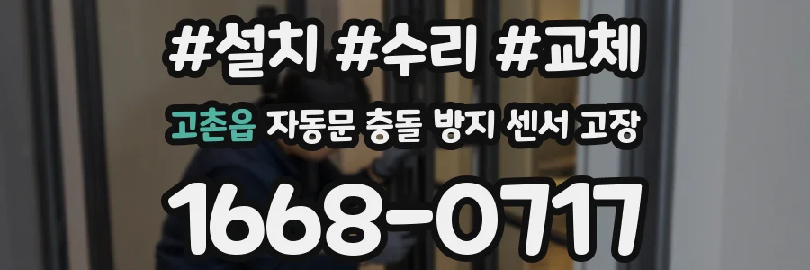 고촌읍 자동문 충돌 방지 센서 고장