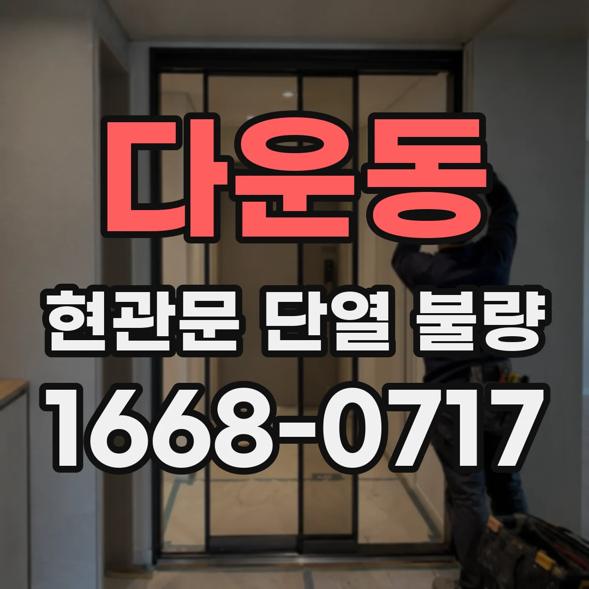 다운동 현관문 단열 불량