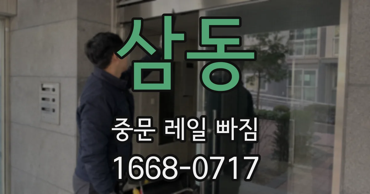 삼동 중문 레일 빠짐