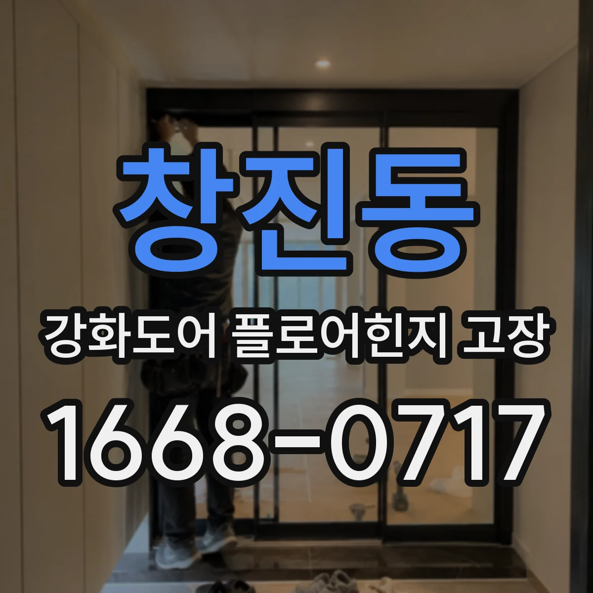 창진동 강화도어 플로어힌지 고장