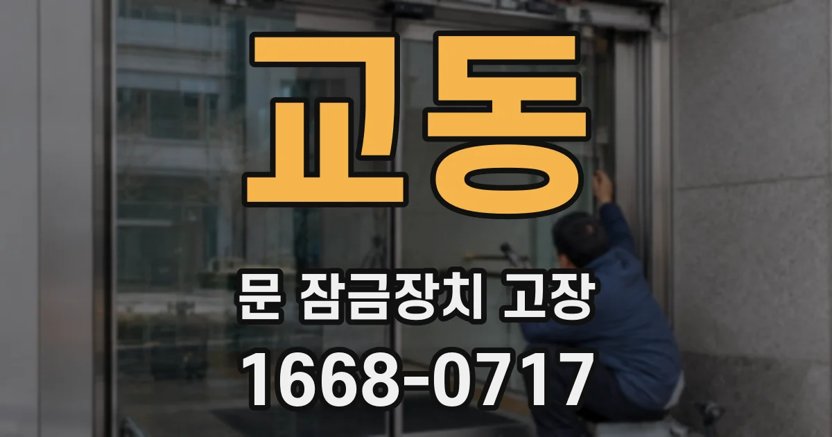 교동 문 잠금장치 고장