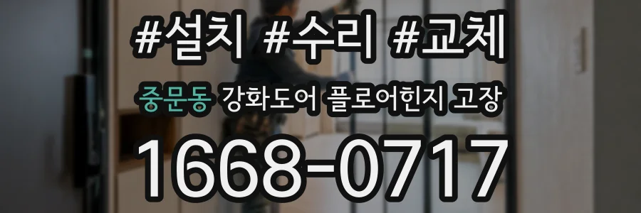 중문동 강화도어 플로어힌지 고장