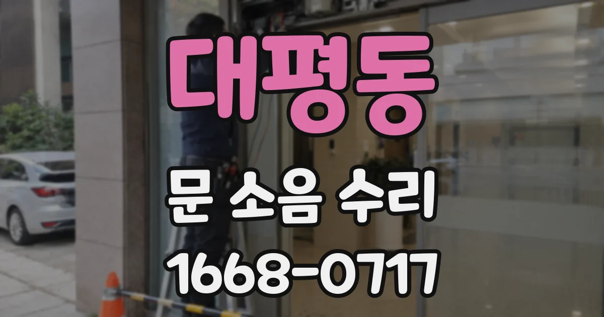 대평동 문 소음 수리