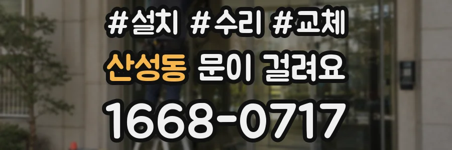 산성동 문이 걸려요