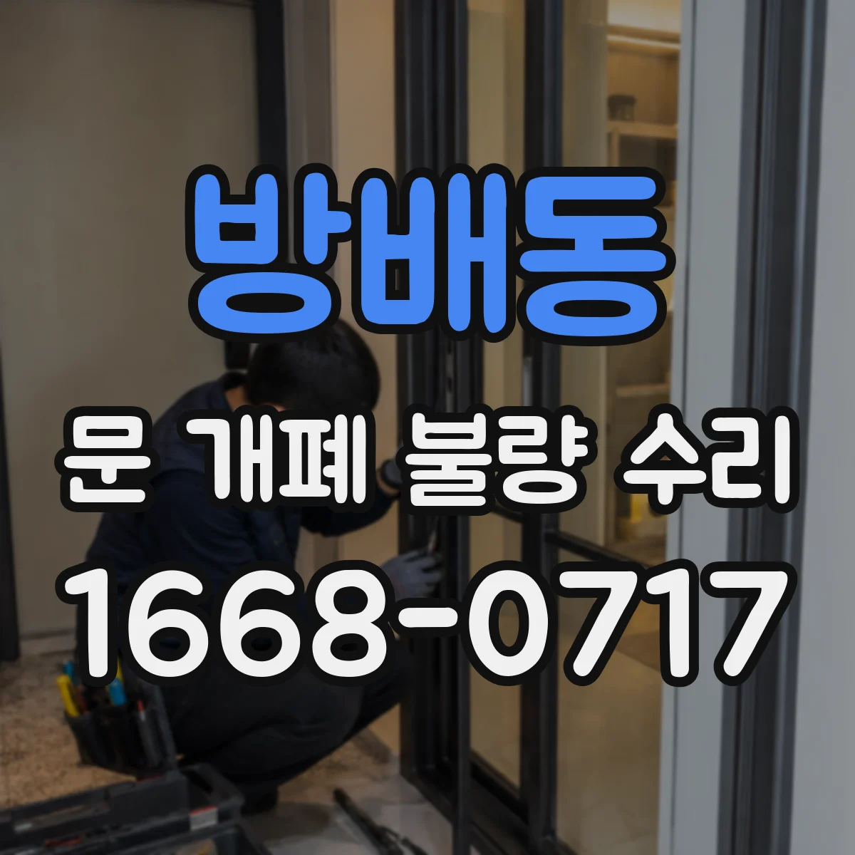 방배동 문 개폐 불량 수리