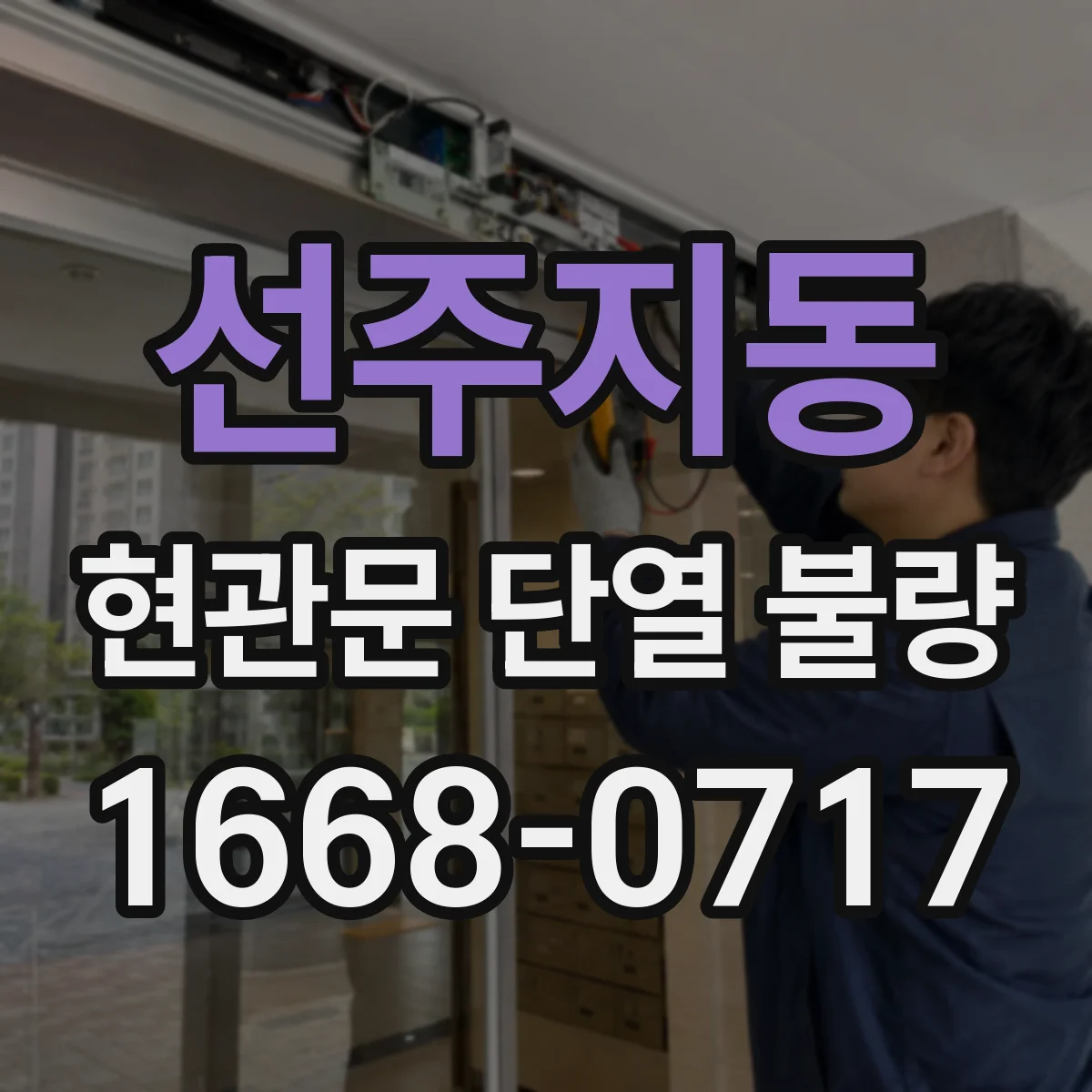 선주지동 현관문 단열 불량