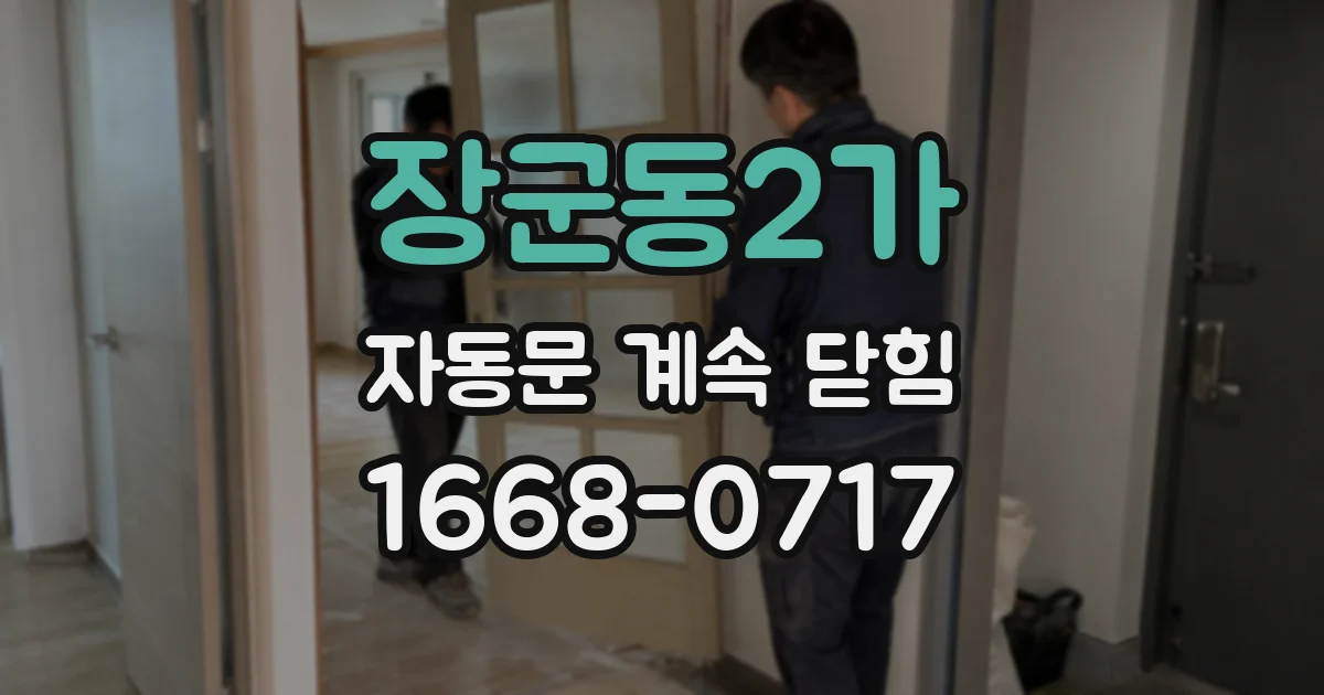 장군동2가 자동문 계속 닫힘