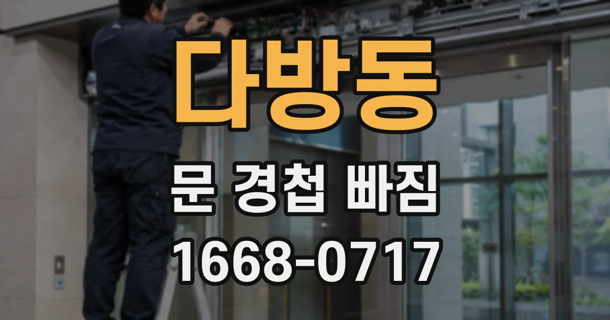다방동 문 경첩 빠짐