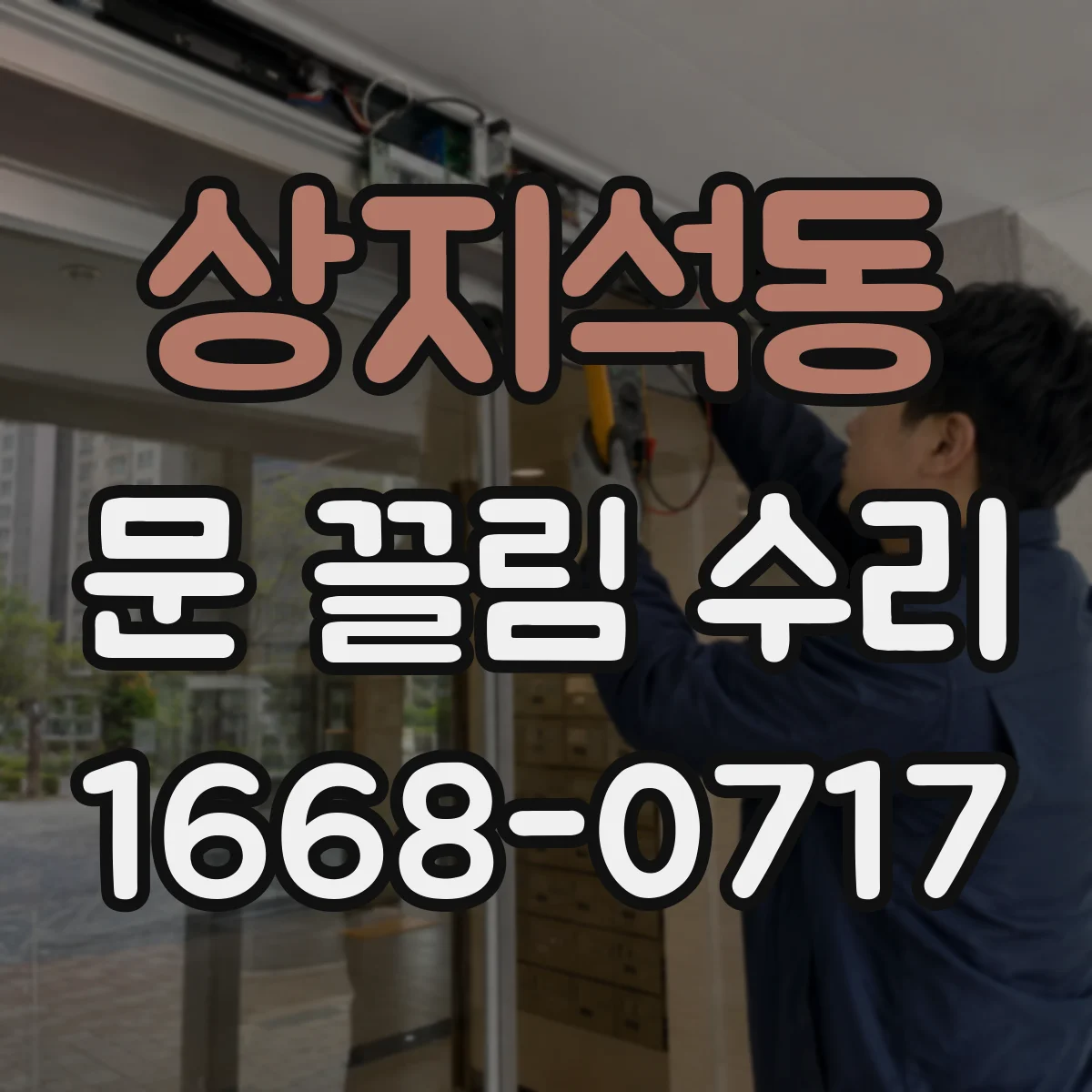상지석동 문 끌림 수리