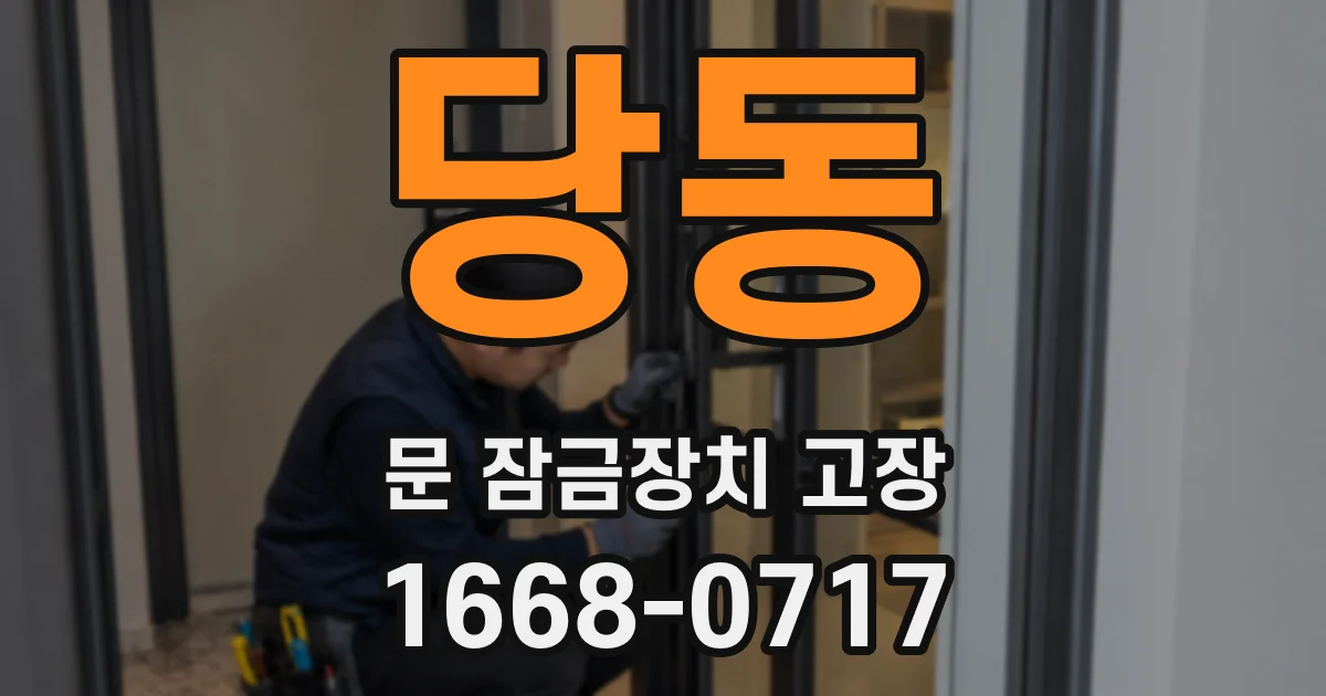 당동 문 잠금장치 고장