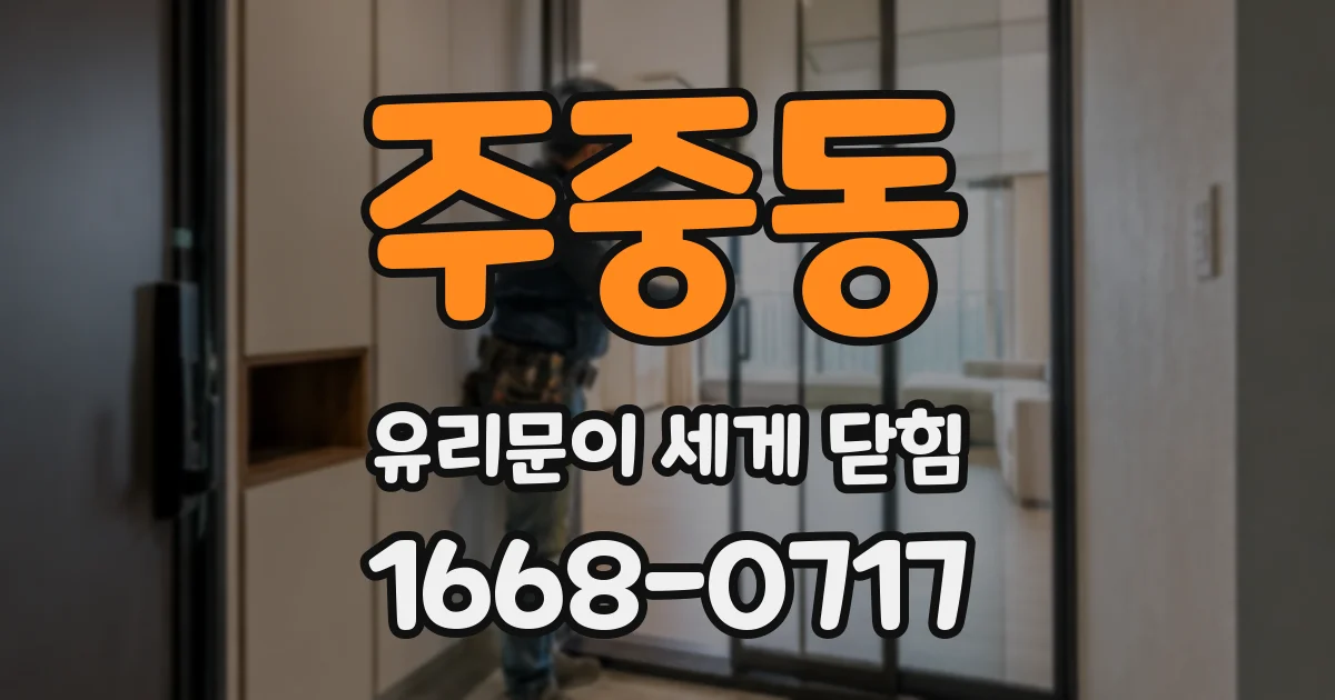주중동 유리문이 세게 닫힘