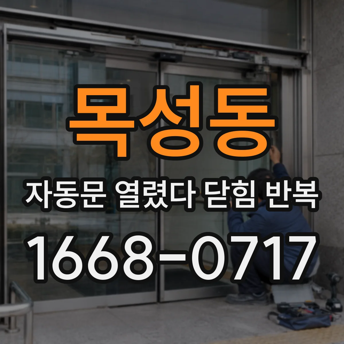 목성동 자동문 열렸다 닫힘 반복 증상은 문이 열렸다가 즉시 닫혀 버리거나, 잠시 멈춘 뒤 다시 움직일 때 확인됩니다.