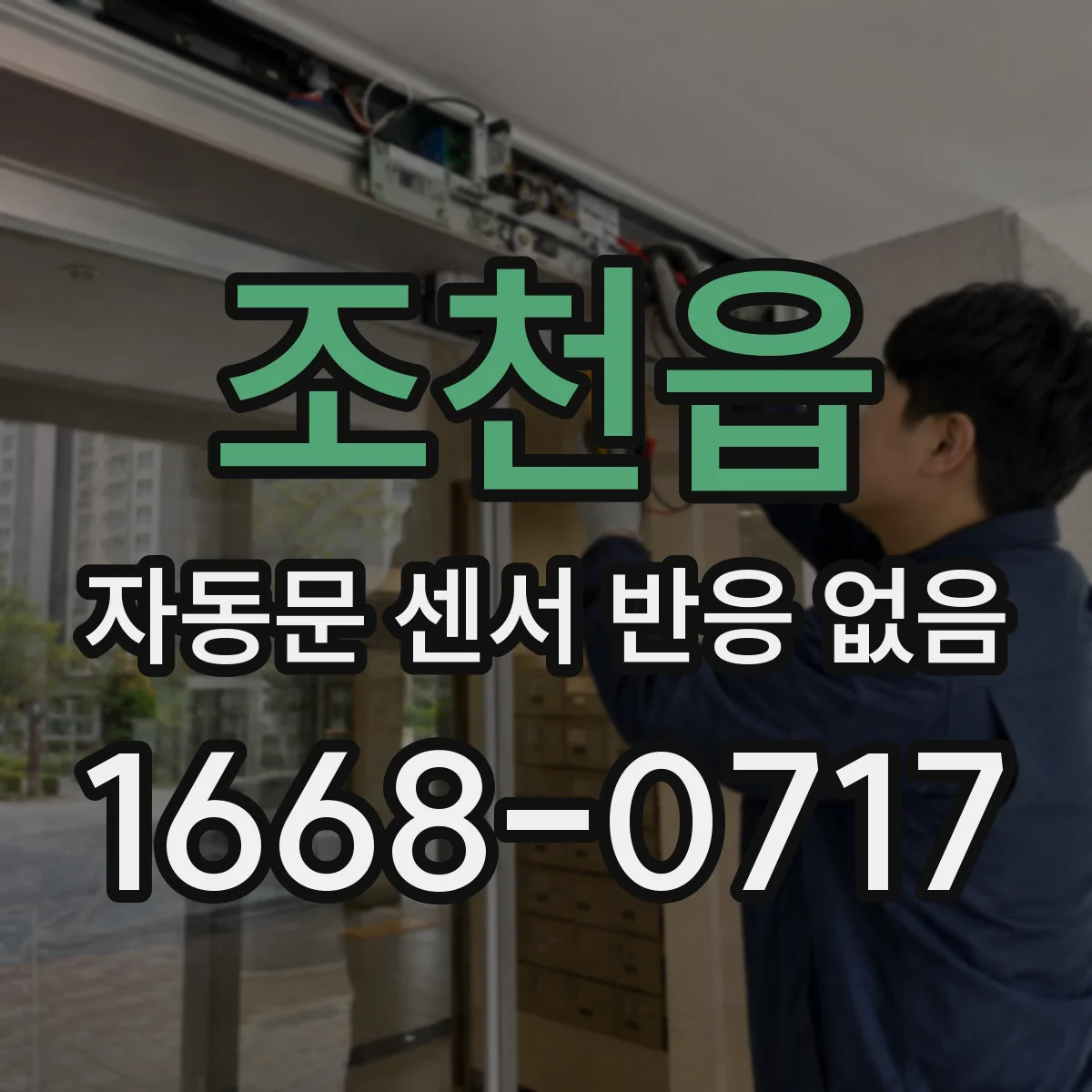 조천읍 자동문 센서 반응 없음