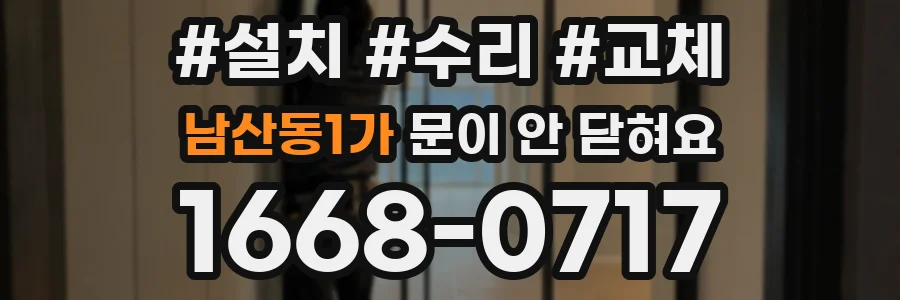 남산동1가 문이 안 닫혀요
