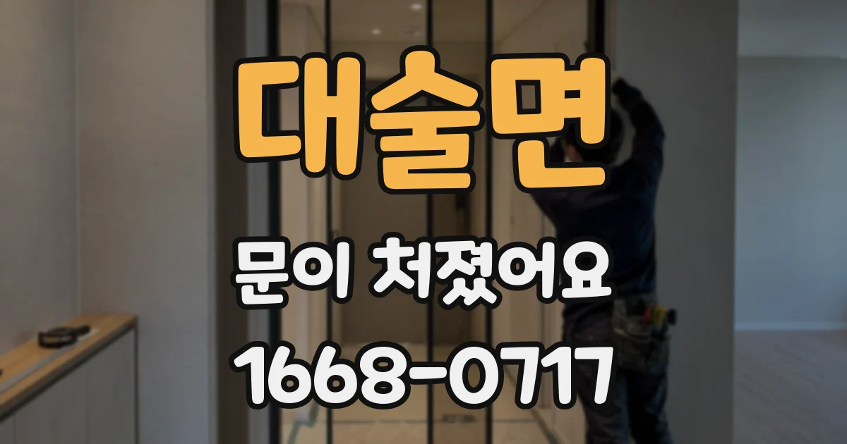 대술면 문이 처졌어요
