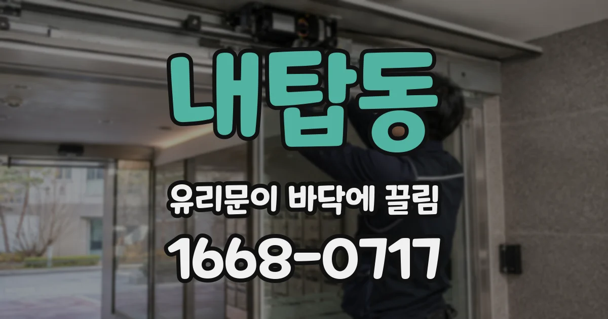 내탑동 유리문이 바닥에 끌림
