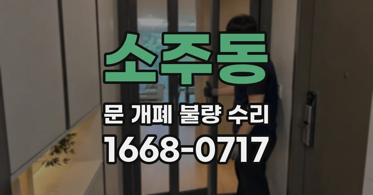 소주동 문 개폐 불량 수리