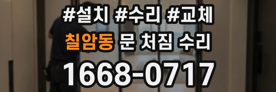 칠암동 문 처짐 수리