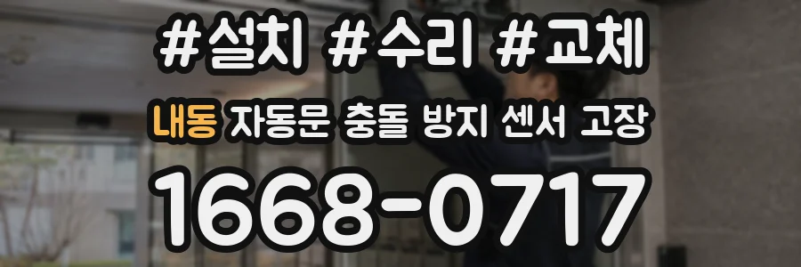 내동 자동문 충돌 방지 센서 고장