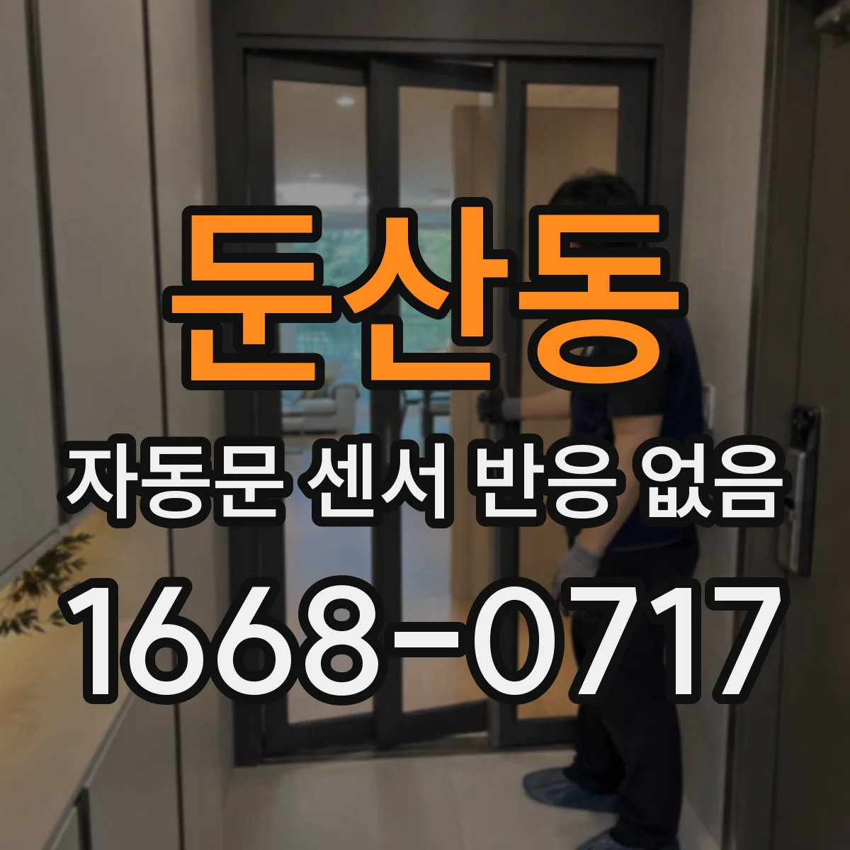둔산동 자동문 센서 반응 없음
