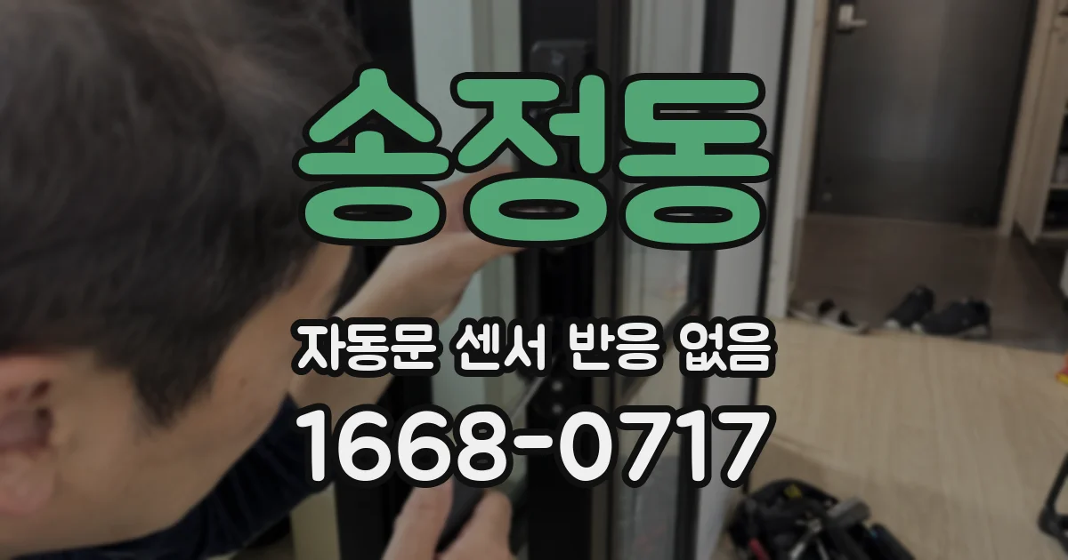 송정동 자동문 센서 반응 없음