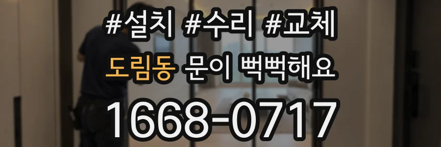 도림동 문이 뻑뻑해요