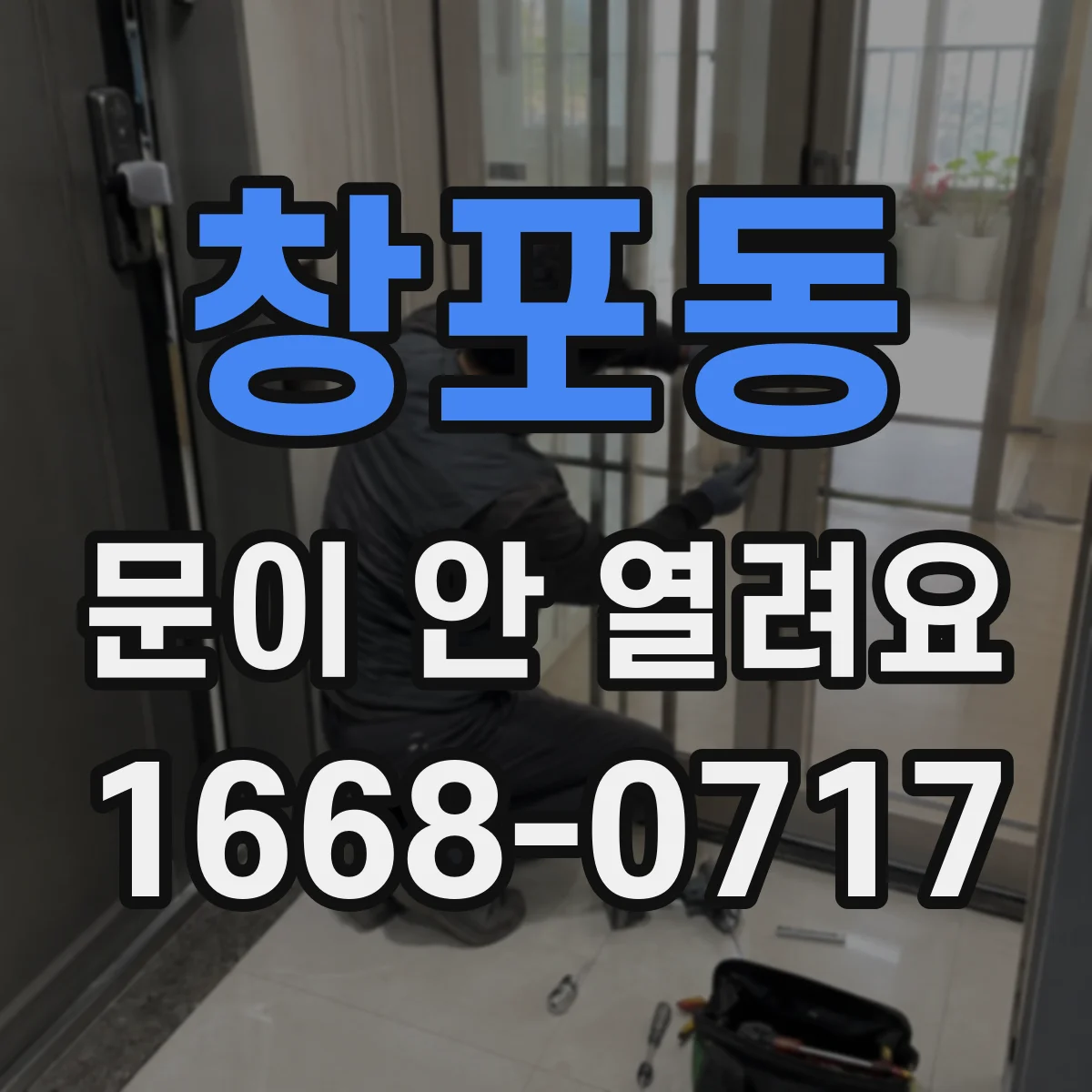 창포동 문이 안 열려요