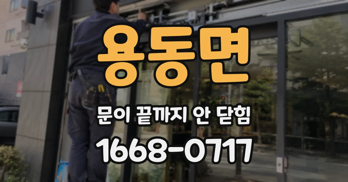 용동면 문이 끝까지 안 닫힘