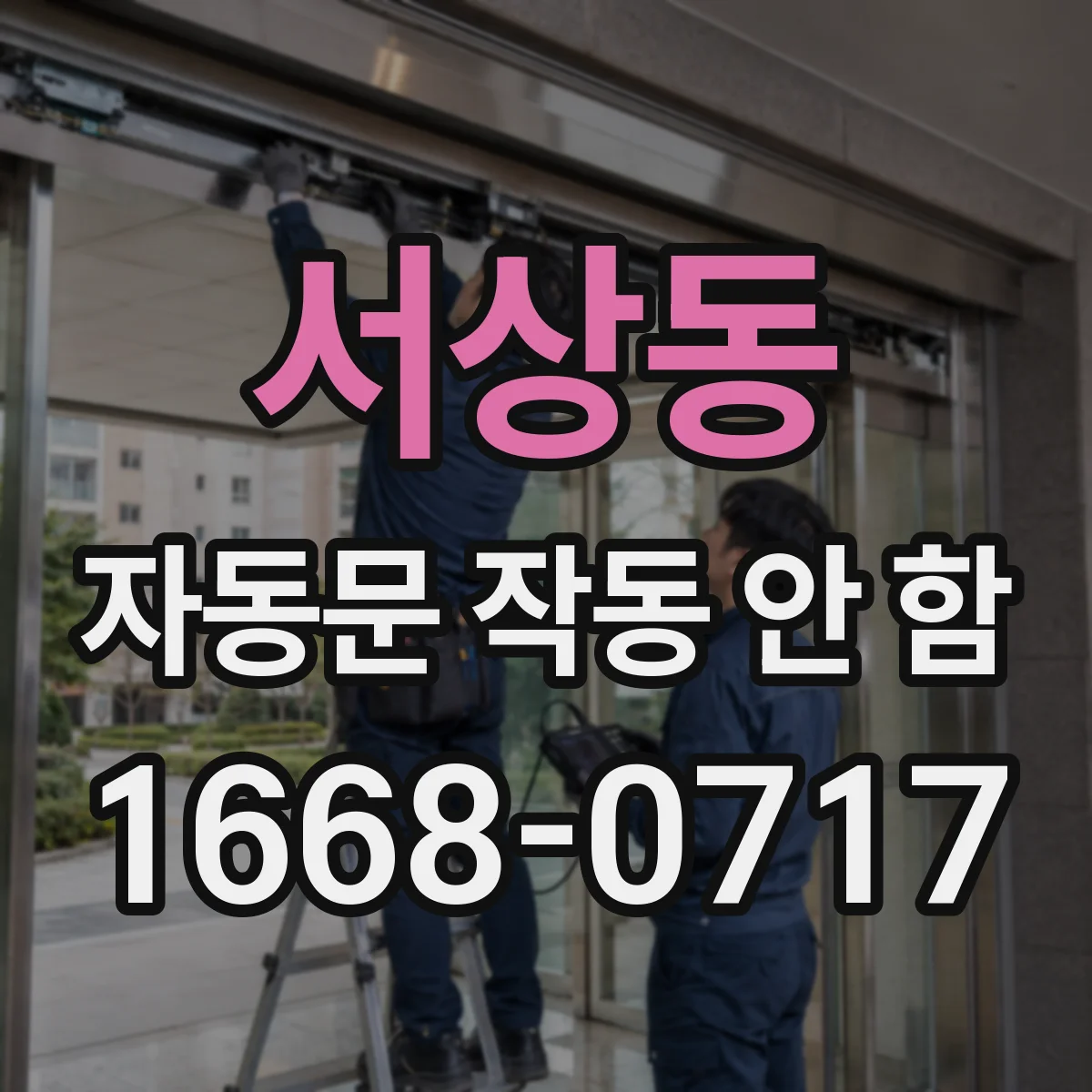 서상동 자동문 작동 안 함 리모컨 배터리 소진부터 점검해보기