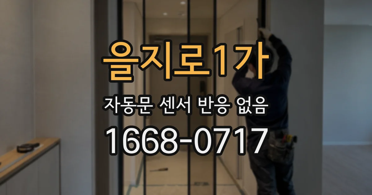 을지로1가 자동문 센서 반응 없음