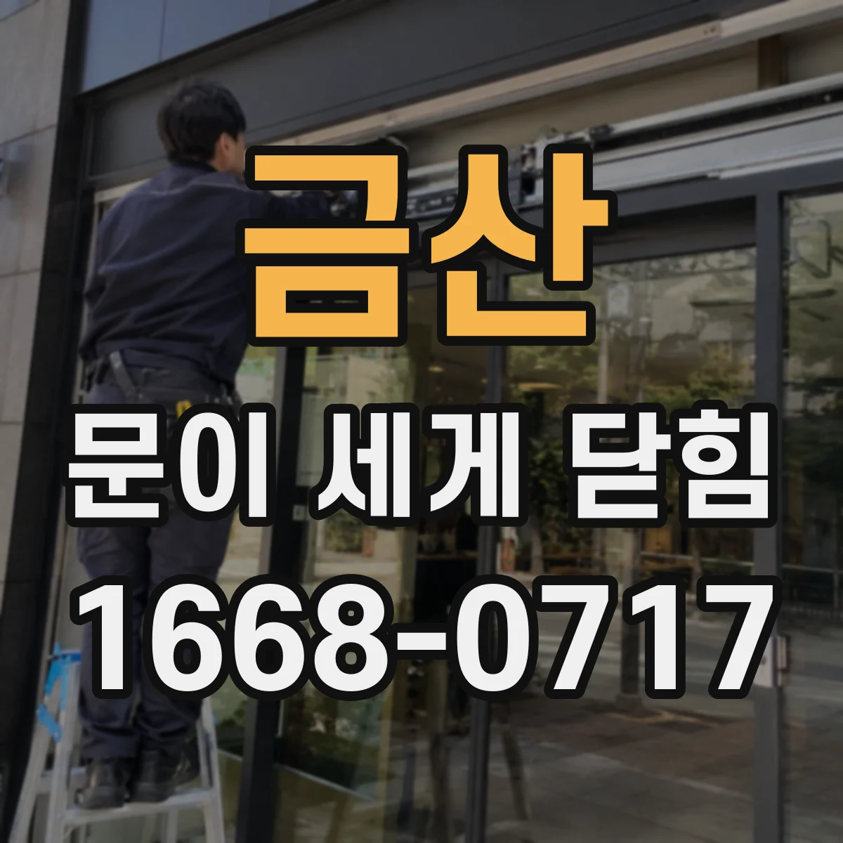 금산 문이 세게 닫힘