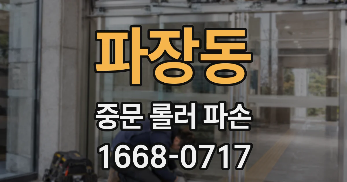 파장동 중문 롤러 파손