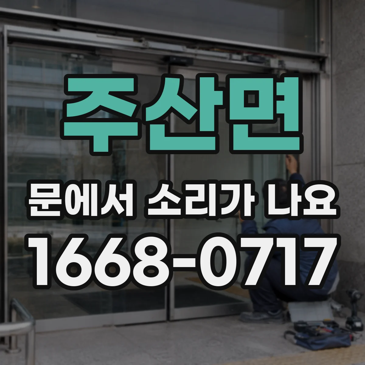 주산면 문에서 소리가 나요