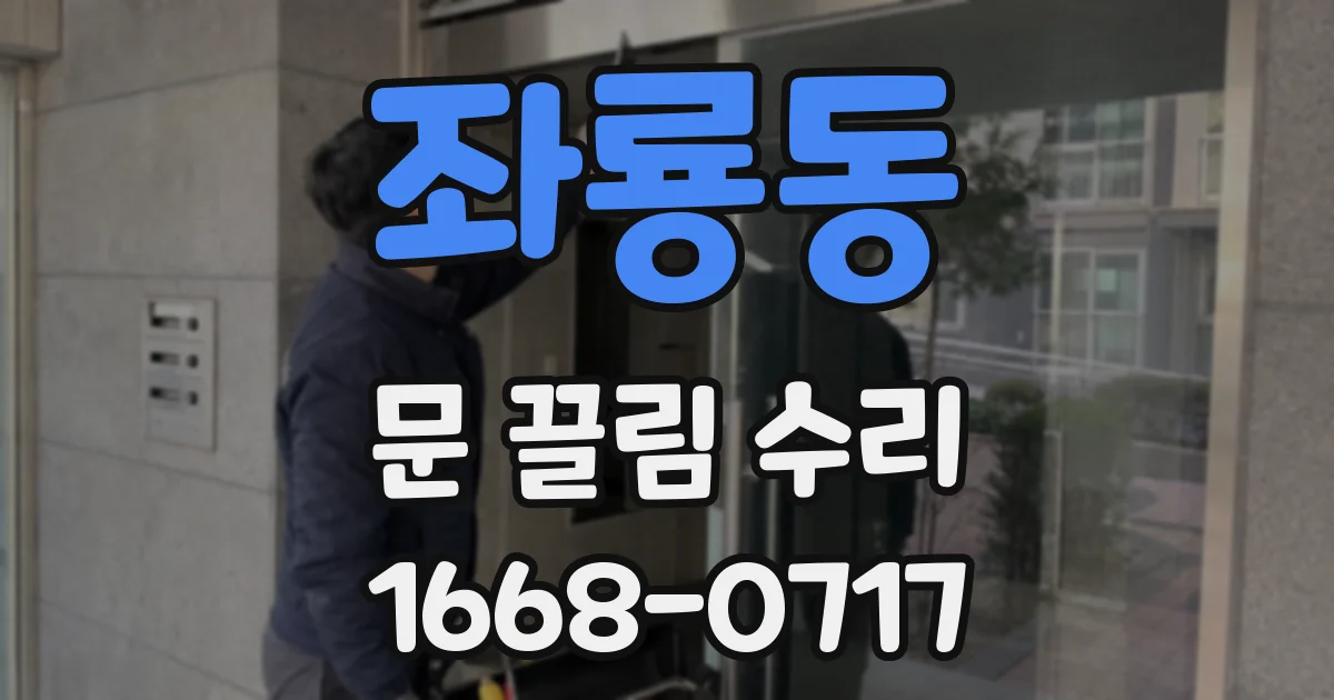 좌룡동 문 끌림 수리
