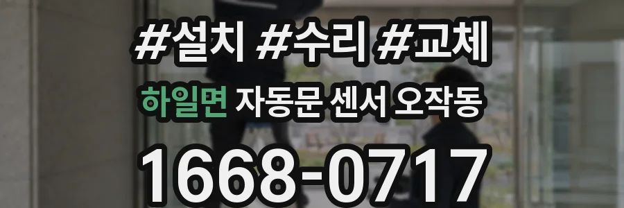 하일면 자동문 센서 오작동