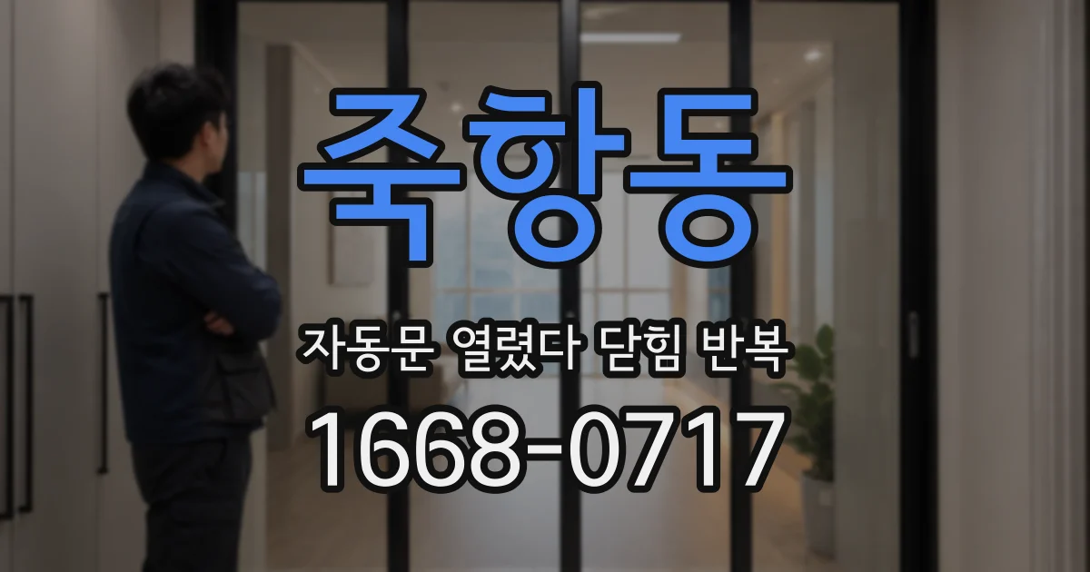 죽항동 자동문 열렸다 닫힘 반복 현상은 문이 열리자마자 다시 닫히거나, 한 번 멈춘 뒤 재가동되며 반복되는 경우가 많습니다.