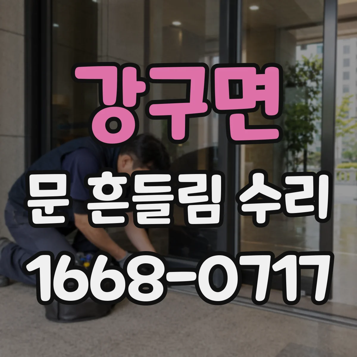강구면 문 흔들림 수리