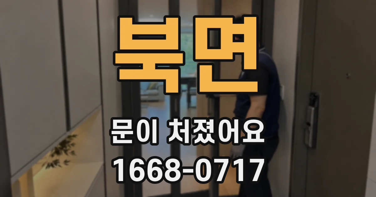 북면 문이 처졌어요