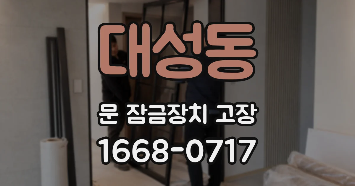 대성동 문 잠금장치 고장