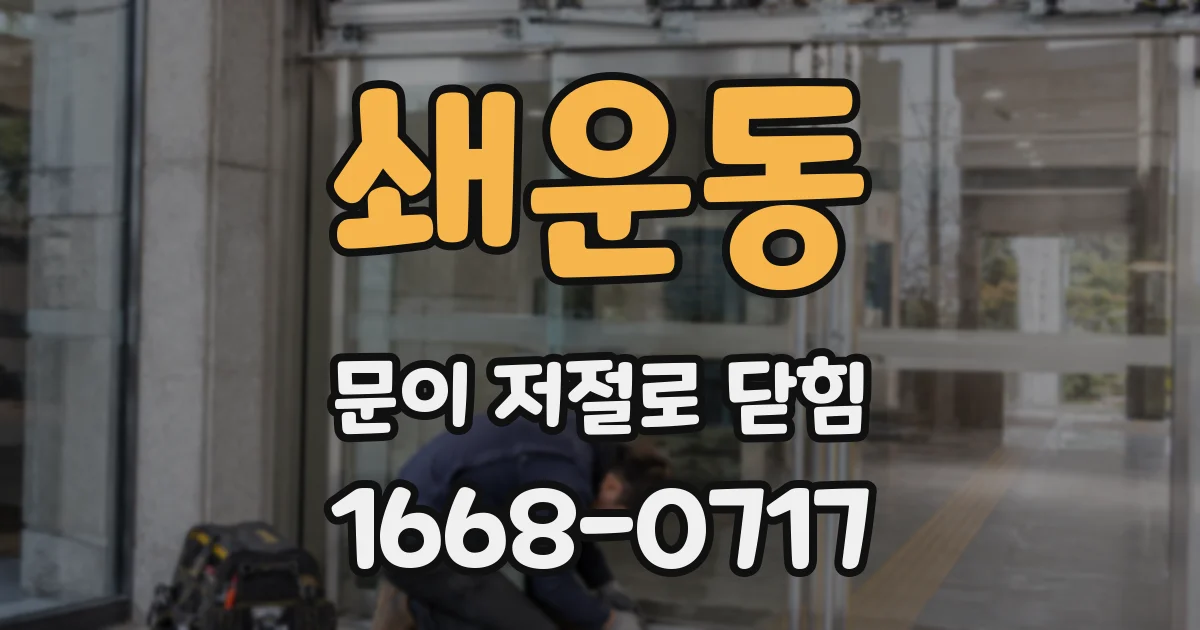 쇄운동 문이 저절로 닫힘