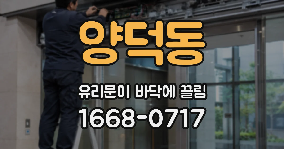 양덕동 유리문이 바닥에 끌림
