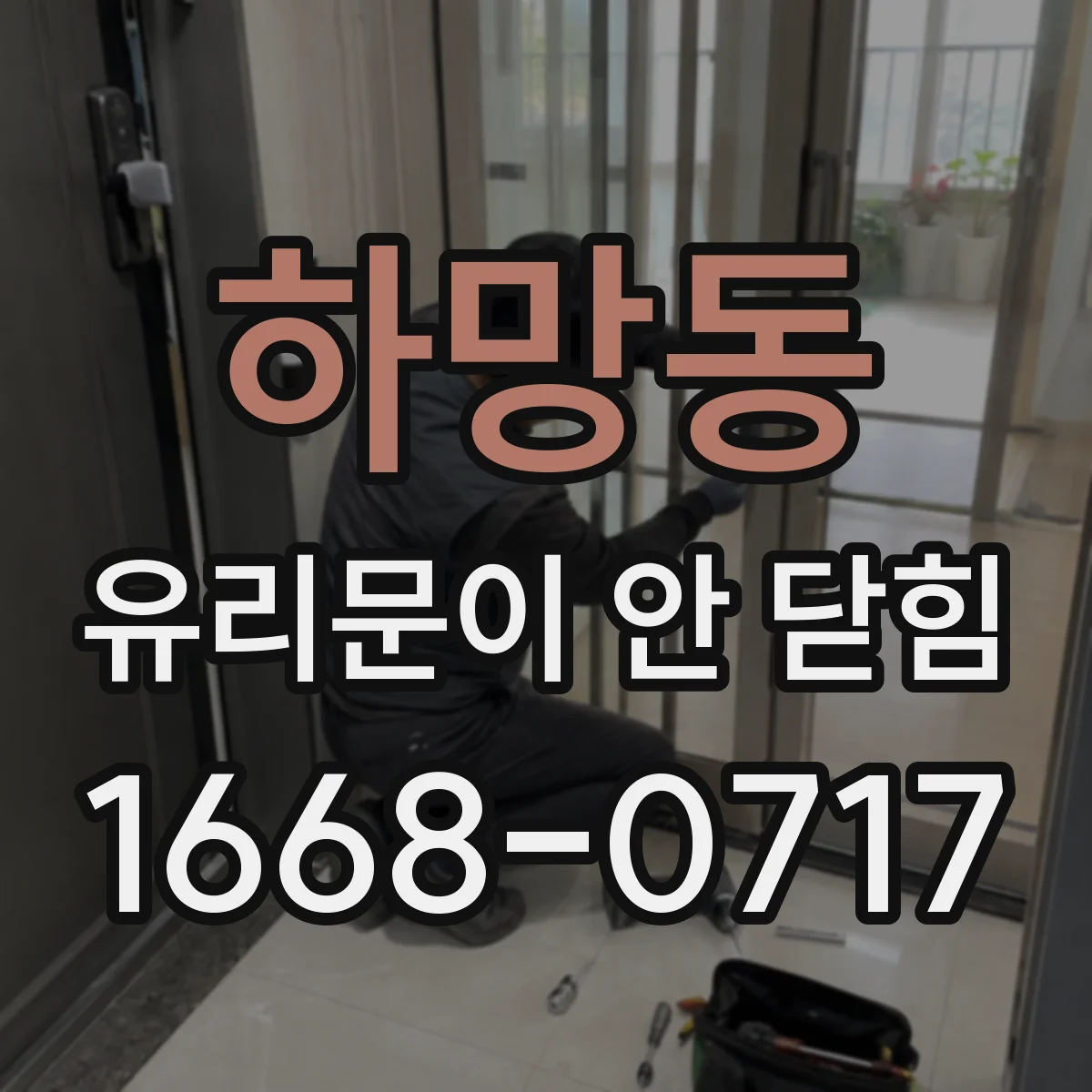 하망동 유리문이 안 닫힘