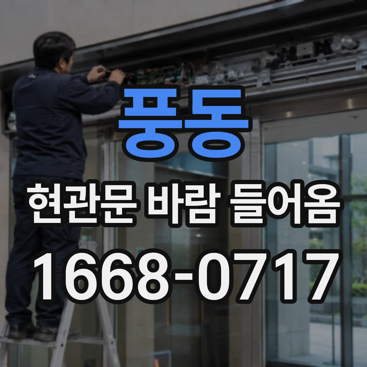 풍동 현관문 바람 들어옴