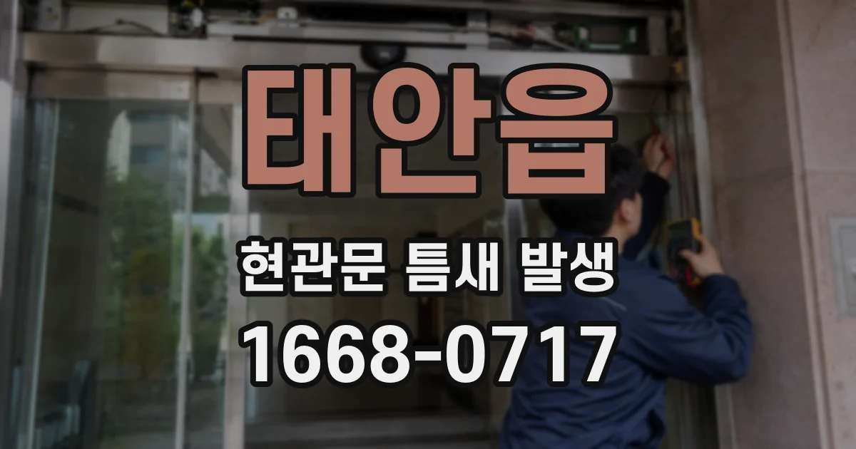 태안읍 현관문 틈새 발생