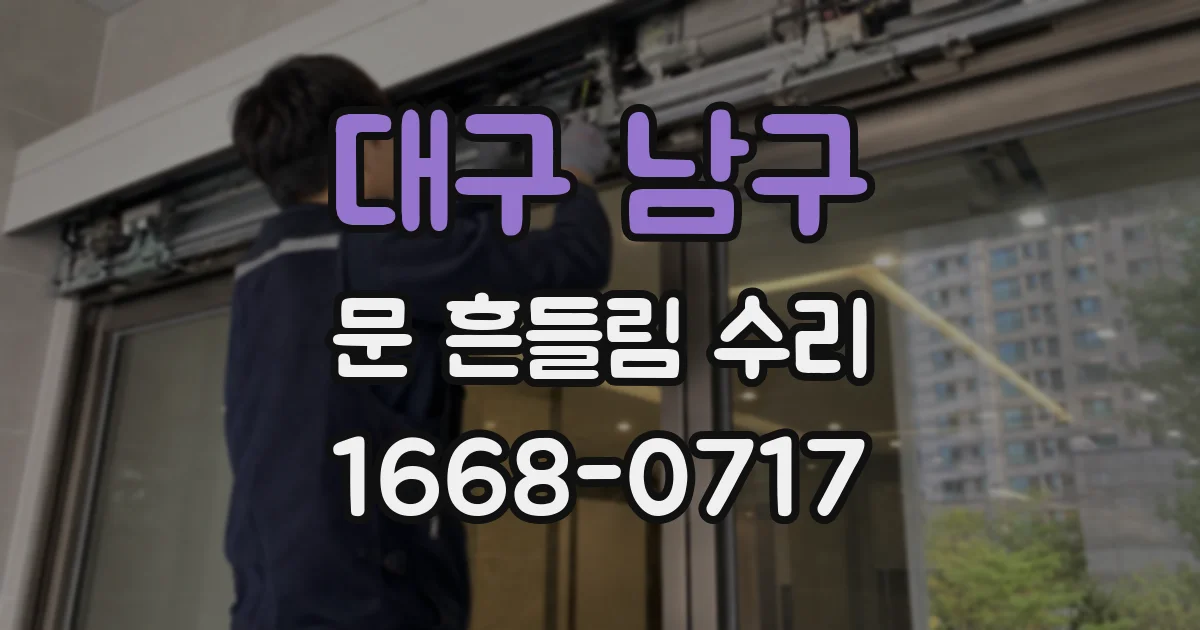 대구 남구 문 흔들림 수리