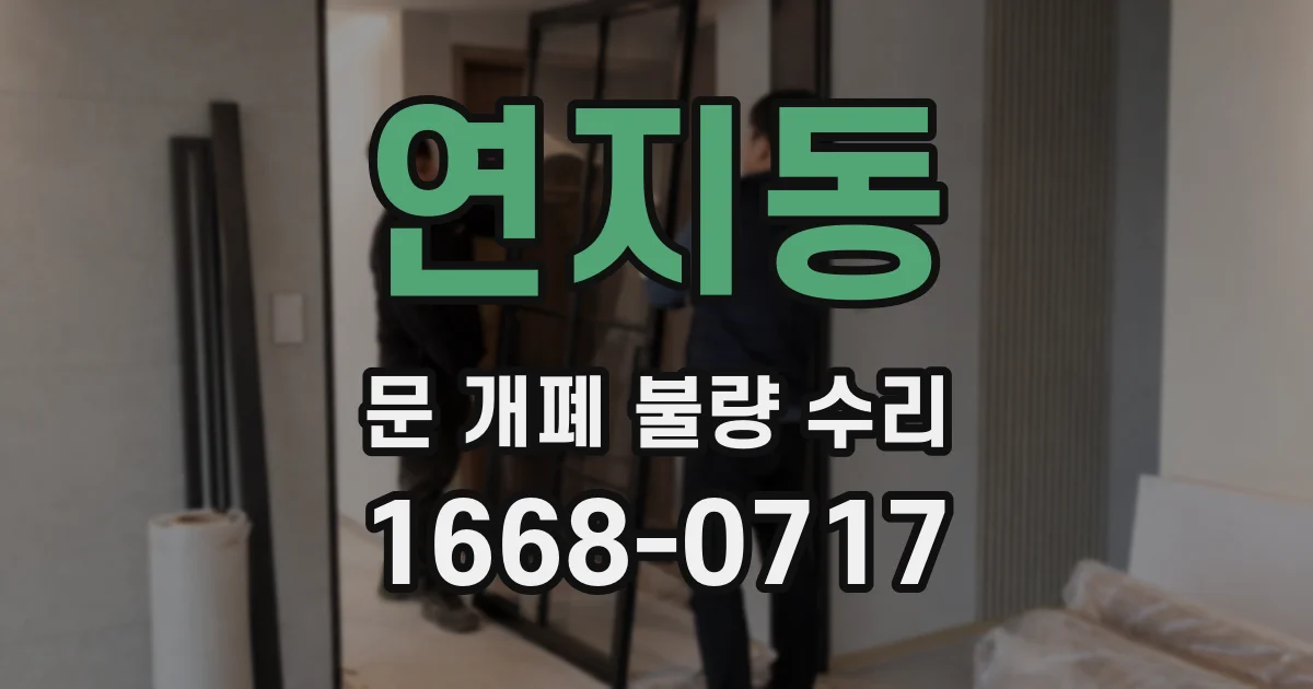 연지동 문 개폐 불량 수리