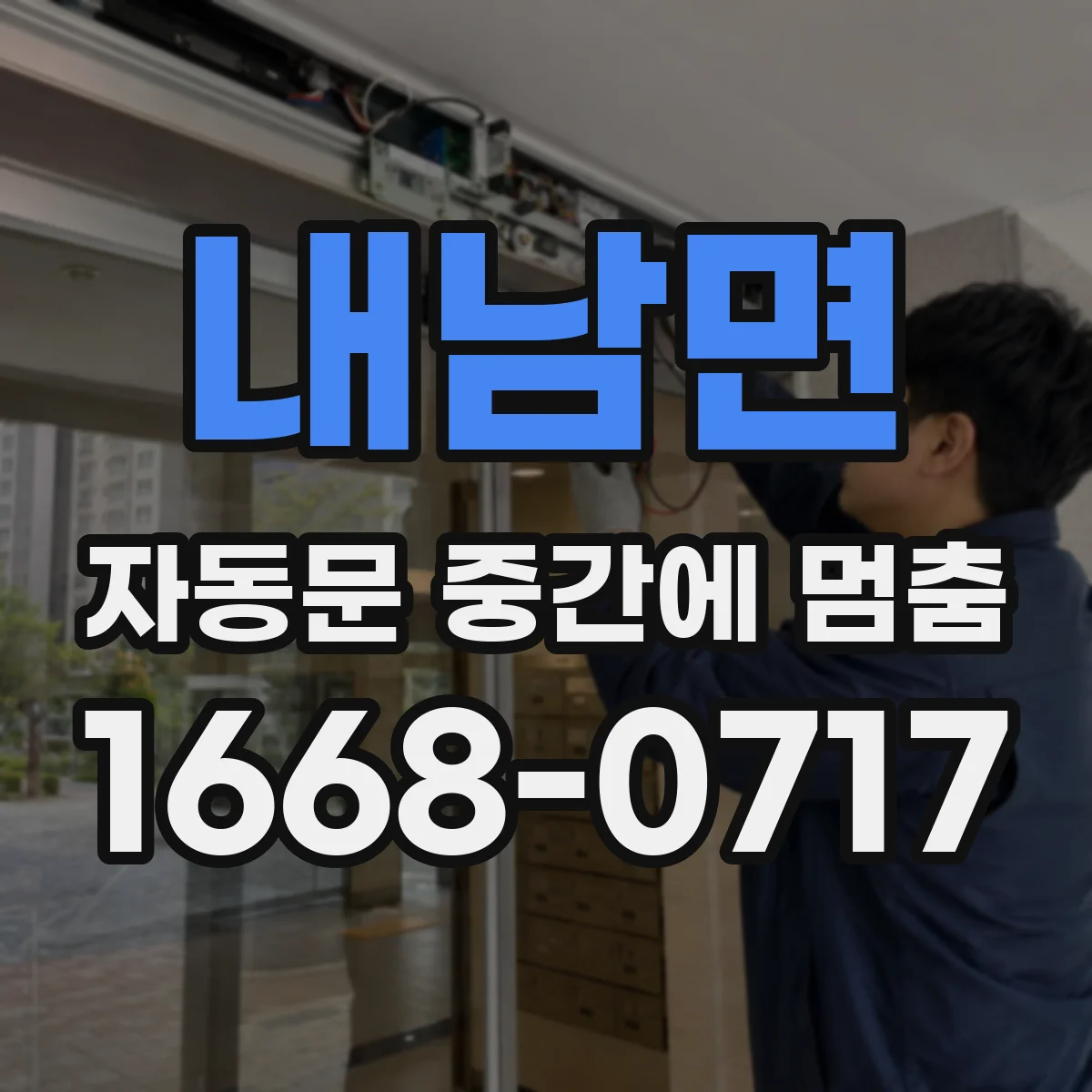 내남면 자동문 중간에 멈춤