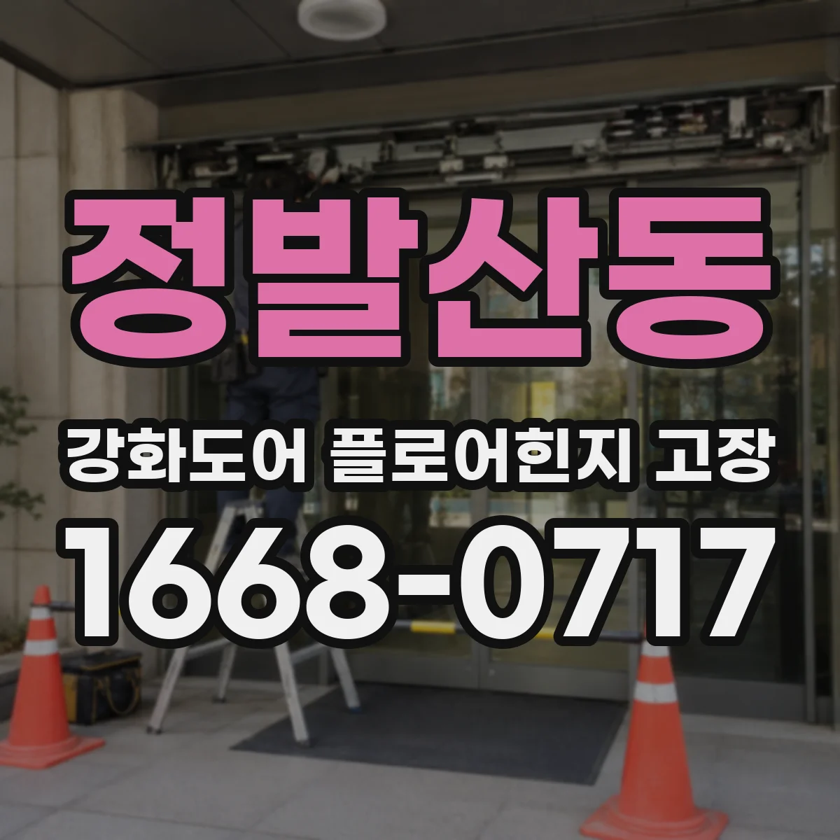 정발산동 강화도어 플로어힌지 고장