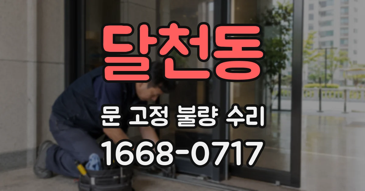 달천동 문 고정 불량 수리