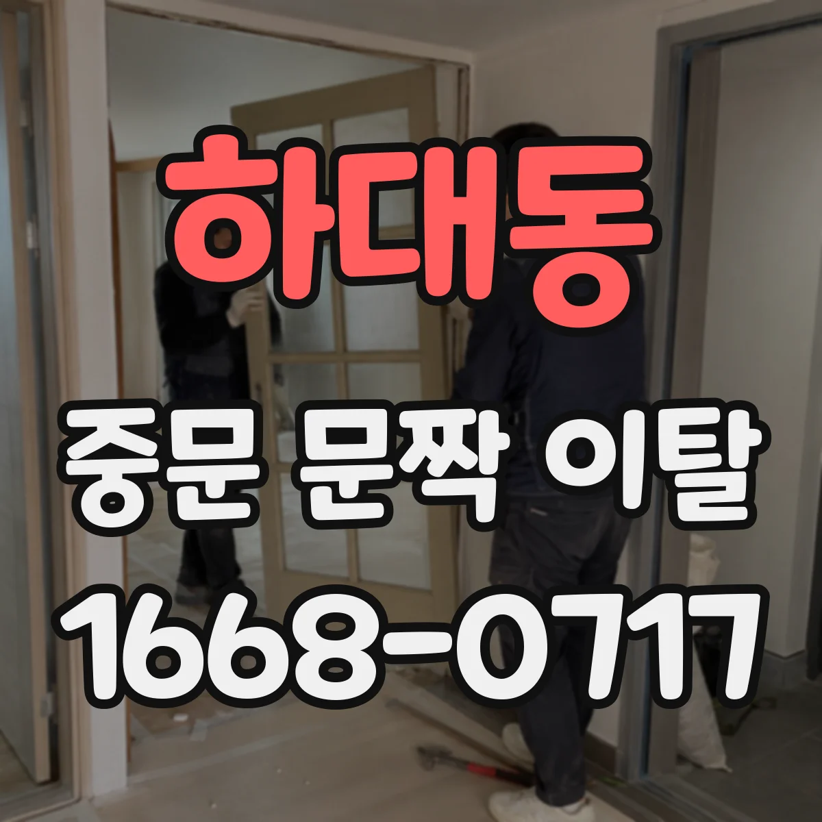하대동 중문 문짝 이탈